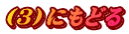 （３）にもどる