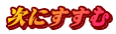 次にすすむ
