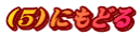 （５）にもどる