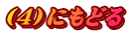 （４）にもどる