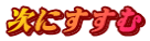 次にすすむ