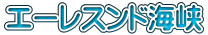 エーレスンド海峡
