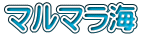 マルマラ海