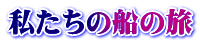 私たちの船の旅