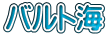 バルト海