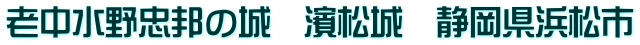 老中水野忠邦の城　濱松城　静岡県浜松市