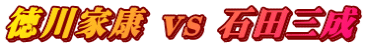 徳川家康 vs 石田三成
