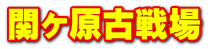 関ヶ原古戦場