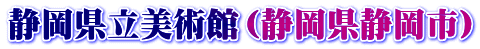 静岡県立美術館（静岡県静岡市）