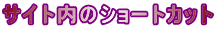 サイト内のショートカット