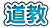 道教