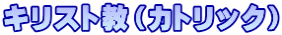 キリスト教（カトリック）