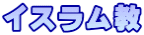 イスラム教