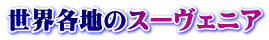 世界各地のスーヴェニア