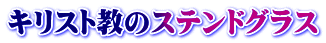 キリスト教のステンドグラス