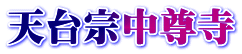 天台宗中尊寺