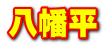 八幡平