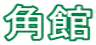 角館
