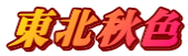 東北秋色