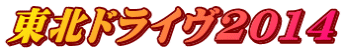東北ドライヴ2014