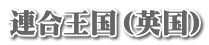 連合王国（英国）