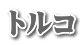 トルコ