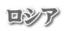 ロシア