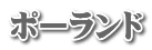 ポーランド
