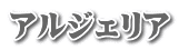 アルジェリア