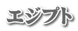 エジプト
