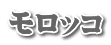 モロッコ