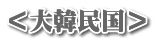 ＜大韓民国＞
