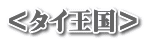 ＜タイ王国＞