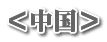 ＜中国＞