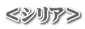 ＜シリア＞