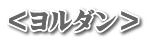＜ヨルダン＞