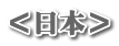 ＜日本＞