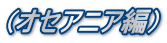（オセアニア編）