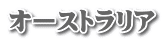 オーストラリア