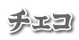 チェコ