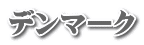 デンマーク