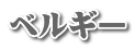ベルギー
