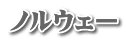 ノルウェー