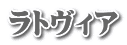 ラトヴィア
