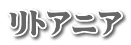 リトアニア