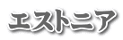 エストニア