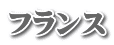 フランス