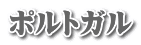 ポルトガル