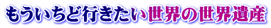 もういちど行きたい世界の世界遺産