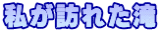 私が訪れた滝